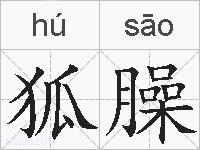狐臊的拼音