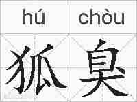 狐臭的拼音