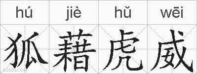 狐藉虎威的拼音