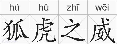 狐虎之威的拼音