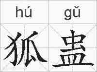 狐蛊的拼音