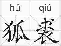 狐裘的拼音
