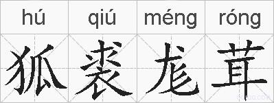 狐裘尨茸的拼音