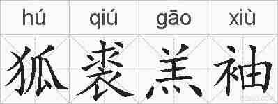狐裘羔袖的拼音