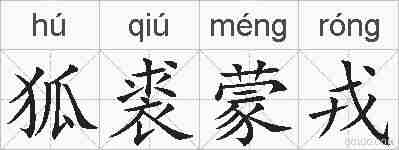 狐裘蒙戎的拼音