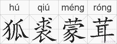 狐裘蒙茸的拼音