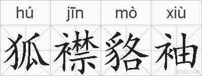 狐襟貉袖的拼音