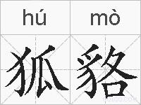 狐貉的拼音