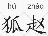 狐赵的拼音