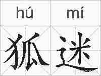 狐迷的拼音