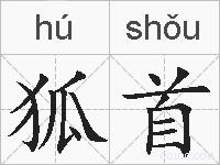 狐首的拼音
