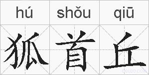 狐首丘的拼音