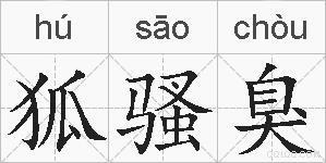 狐骚臭的拼音