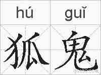 狐鬼的拼音