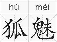 狐魅的拼音