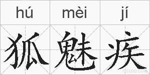 狐魅疾的拼音