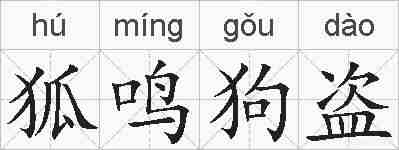 狐鸣狗盗的拼音