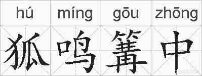 狐鸣篝中的拼音
