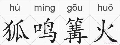 狐鸣篝火的拼音