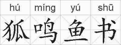 狐鸣鱼书的拼音