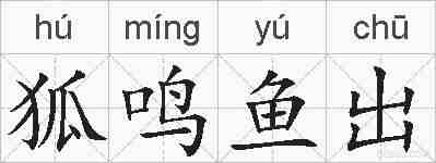 狐鸣鱼出的拼音