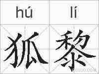 狐黎的拼音