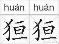 狟狟的拼音