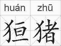 狟猪的拼音