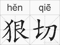 狠切的拼音