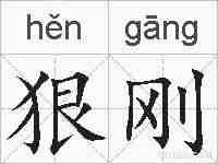 狠刚的拼音