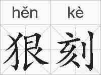 狠刻的拼音