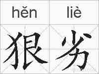 狠劣的拼音