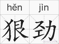 狠劲的拼音