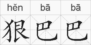 狠巴巴的拼音