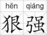狠强的拼音