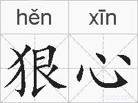 狠心的拼音
