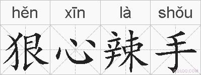 狠心辣手的拼音