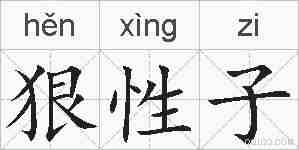 狠性子的拼音