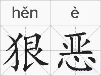 狠恶的拼音
