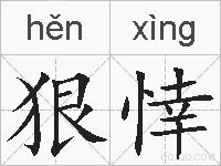 狠悻的拼音
