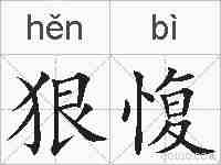 狠愎的拼音
