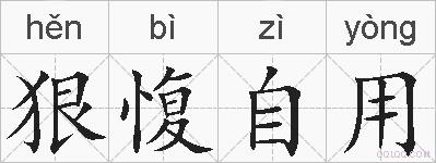 狠愎自用的拼音