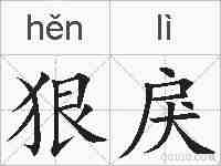 狠戾的拼音