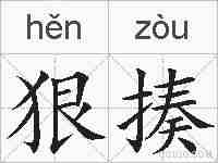 狠揍的拼音