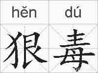 狠毒的拼音