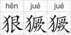 狠獗獗的拼音