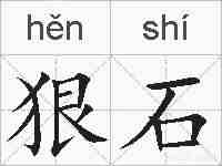 狠石的拼音