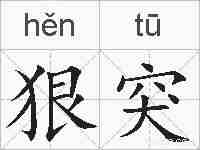 狠突的拼音