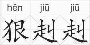 狠赳赳的拼音