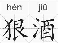狠酒的拼音